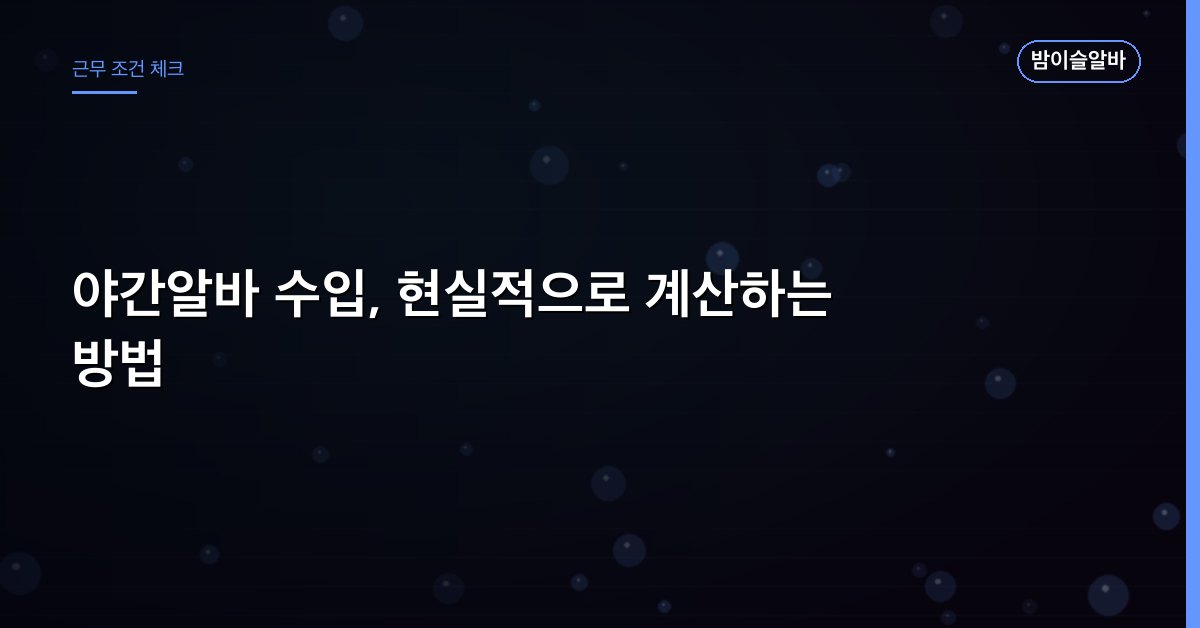 야간알바 수입, 현실적으로 계산하는 방법